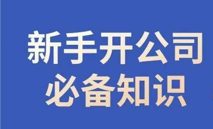 新手开公司必备知识，小辉陪你开公司，合规经营少踩坑网创吧-网创项目资源站-副业项目-创业项目-搞钱项目网创吧