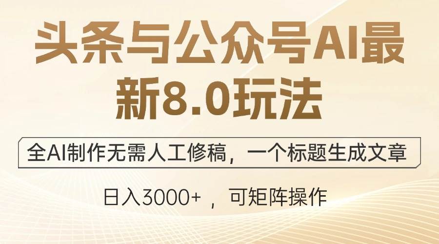 (12597期)头条与公众号AI最新8.0玩法,全AI制作无需人工修稿,一个标题生成文章...网创吧-网创项目资源站-副业项目-创业项目-搞钱项目网创吧