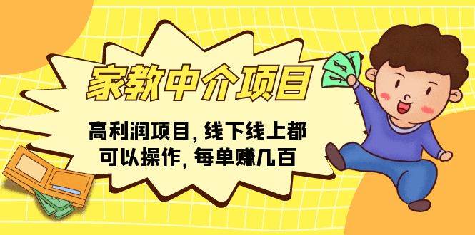 (11287期)家教中介项目,高利润项目,线下线上都可以操作,每单赚几百网创吧-网创项目资源站-副业项目-创业项目-搞钱项目网创吧