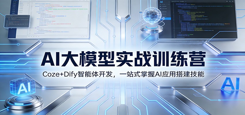 AI大模型实战训练营：Coze+Dify智能体开发，一站式掌握AI应用搭建技能网创吧-网创项目资源站-副业项目-创业项目-搞钱项目网创吧