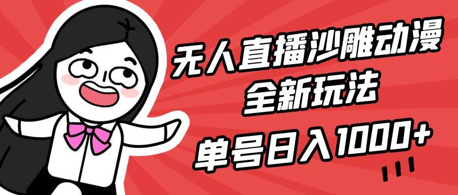(9521期)无人直播沙雕动漫全新玩法,单号日入1000+,小白可做,详细教程网创吧-网创项目资源站-副业项目-创业项目-搞钱项目网创吧