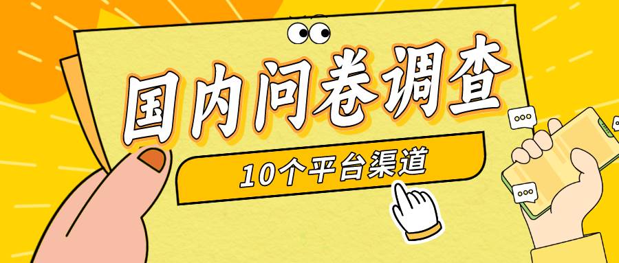 (9732期)简单选题问卷调查,每天12张,新手小白无压力,不需要经验网创吧-网创项目资源站-副业项目-创业项目-搞钱项目网创吧
