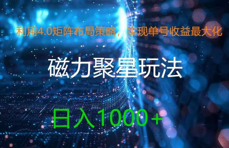 利用4.0矩阵布局策略,实现单号收益最大化,磁力聚星新玩法,日入1k+【揭秘】网创吧-网创项目资源站-副业项目-创业项目-搞钱项目网创吧