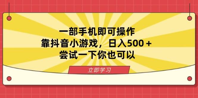 (14206期)一部手机即可操作,靠抖音小游戏,日入500+,尝试一下你也可以网创吧-网创项目资源站-副业项目-创业项目-搞钱项目网创吧
