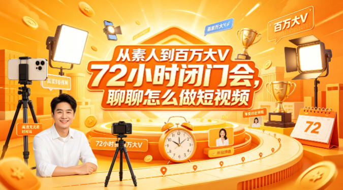 从素人到百万大V 72小时闭门会,聊聊怎么做短视频【文档+图片】网创吧-网创项目资源站-副业项目-创业项目-搞钱项目网创吧