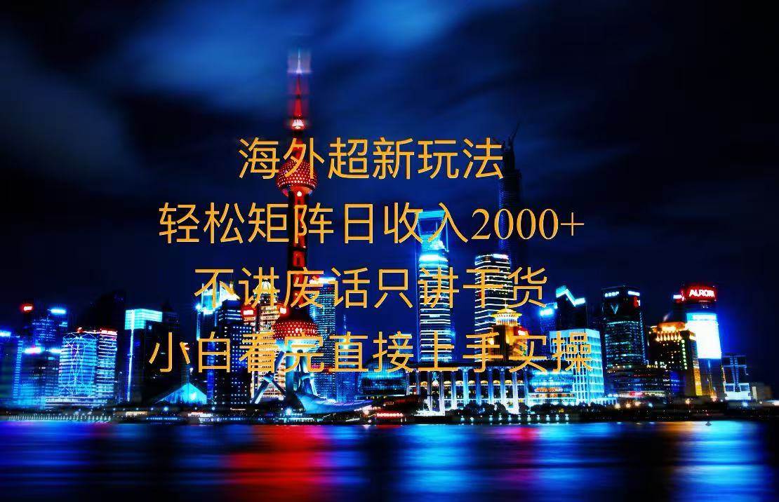 (13583期)2025全新海外暴力玩法,操作简单,小白轻松上手网创吧-网创项目资源站-副业项目-创业项目-搞钱项目网创吧