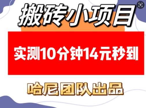 搬砖小项目,实测10分钟14元秒到,每天稳定几张(赠送必看稳定)网创吧-网创项目资源站-副业项目-创业项目-搞钱项目网创吧
