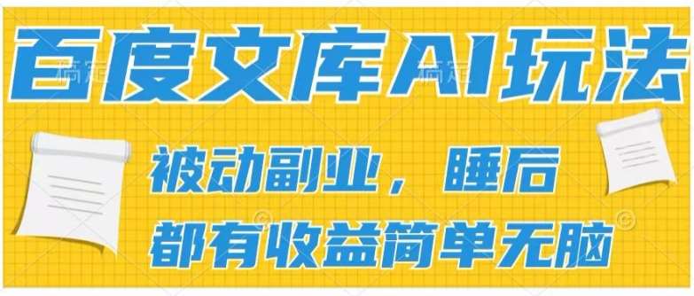 2024百度文库AI玩法,无脑操作可批量发大,实现被动副业收入,管道化收益【揭秘】网创吧-网创项目资源站-副业项目-创业项目-搞钱项目网创吧