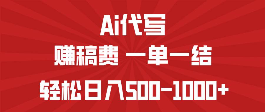 (14496期)AI代写赚稿费,一单一结,小白宝妈也能轻松日入500-1000+网创吧-网创项目资源站-副业项目-创业项目-搞钱项目网创吧