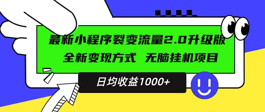(13462期)最新小程序升级版项目,全新变现方式,小白轻松上手,日均稳定1000+网创吧-网创项目资源站-副业项目-创业项目-搞钱项目网创吧