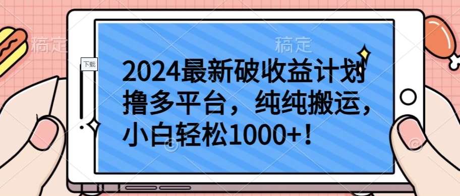 2024最新破收益计划撸多平台,纯纯搬运,小白轻松1000+【揭秘】网创吧-网创项目资源站-副业项目-创业项目-搞钱项目网创吧