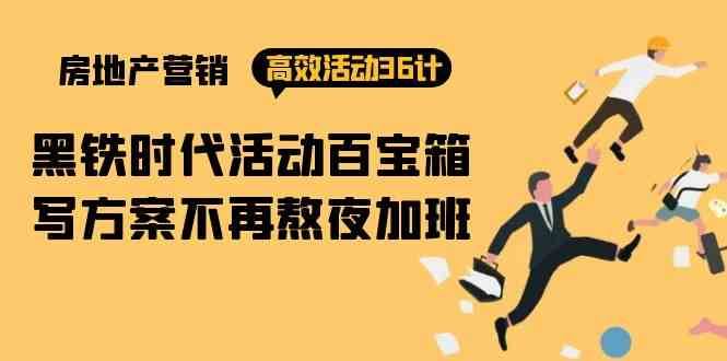 房产营销高效活动36计:黑铁时代 活动百宝箱,写方案不再熬夜加班网创吧-网创项目资源站-副业项目-创业项目-搞钱项目网创吧