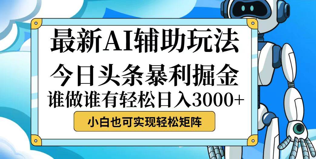 (12511期)今日头条最新暴利掘金玩法,动手不动脑,简单易上手。小白也可轻松日入...网创吧-网创项目资源站-副业项目-创业项目-搞钱项目网创吧