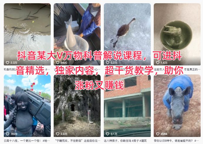 抖音某大V万物科普解说课程,可进抖音精选,独家内容,超干货教学,助你涨粉又賺钱网创吧-网创项目资源站-副业项目-创业项目-搞钱项目网创吧
