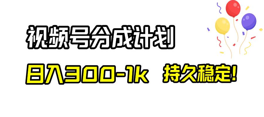 (8376期)视频号分成计划,日入300-1k,持久稳定!网创吧-网创项目资源站-副业项目-创业项目-搞钱项目网创吧