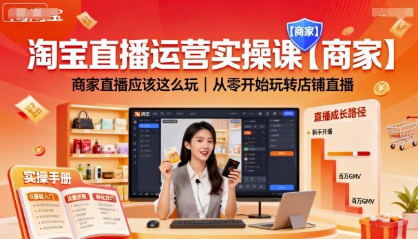 淘宝直播运营实操课【商家】,商家直播应该这么玩,从零开始玩转店铺直播网创吧-网创项目资源站-副业项目-创业项目-搞钱项目网创吧