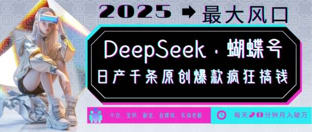DeepSeek+蝴蝶号,2025年最大风口,日产千条原创爆款,轻松月入破W网创吧-网创项目资源站-副业项目-创业项目-搞钱项目网创吧