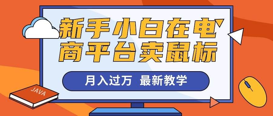 (10978期)新手小白在电商平台卖鼠标月入过万,最新赚钱教学网创吧-网创项目资源站-副业项目-创业项目-搞钱项目网创吧