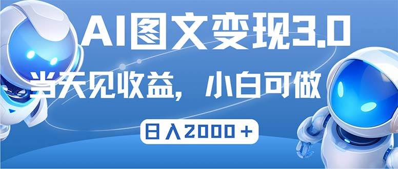 （12732期）最新AI图文变现3.0玩法，次日见收益，日入2000＋网创吧-网创项目资源站-副业项目-创业项目-搞钱项目网创吧