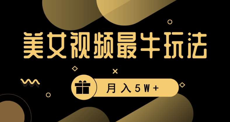 美女短视频最牛玩法,流量高,变现快,轻松月入5W+【揭秘】网创吧-网创项目资源站-副业项目-创业项目-搞钱项目网创吧