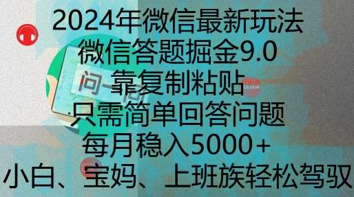 2024年微信最新玩法,微信答题掘金9.0玩法出炉,靠复制粘贴,只需简单回答问题,每月稳入5k【揭秘】网创吧-网创项目资源站-副业项目-创业项目-搞钱项目网创吧