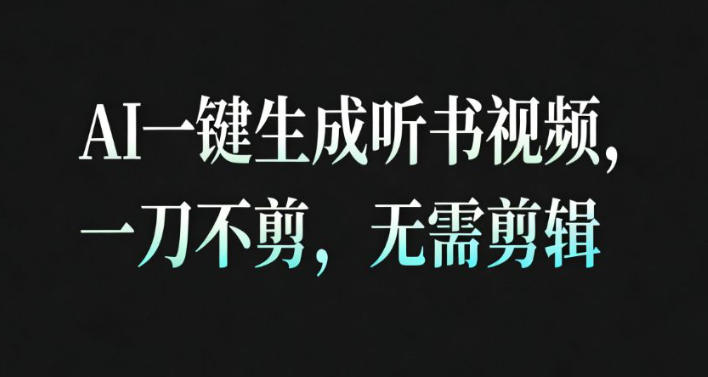 AI一键生成安睡疗愈视频,30S一条制作一条视频,一刀不剪,无需剪辑,完播率超高,带货带书杠杠的!网创吧-网创项目资源站-副业项目-创业项目-搞钱项目网创吧