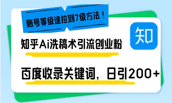 (13725期)知乎Ai洗稿术引流,日引200+创业粉,文章轻松进百度搜索页,账号等级速网创吧-网创项目资源站-副业项目-创业项目-搞钱项目网创吧