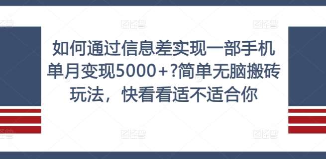 如何通过信息差实现一部手机单月变现5000+?简单无脑搬砖玩法,快看看适不适合你【揭秘】网创吧-网创项目资源站-副业项目-创业项目-搞钱项目网创吧