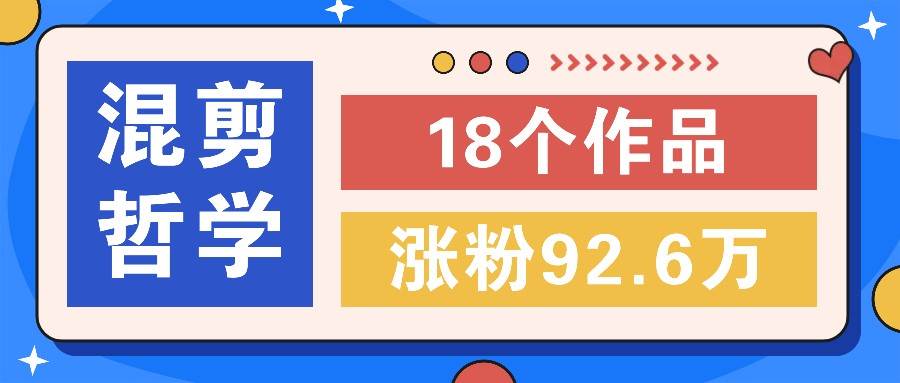 短视频混剪哲学号,小众赛道大爆款18个作品,涨粉92.6万!网创吧-网创项目资源站-副业项目-创业项目-搞钱项目网创吧