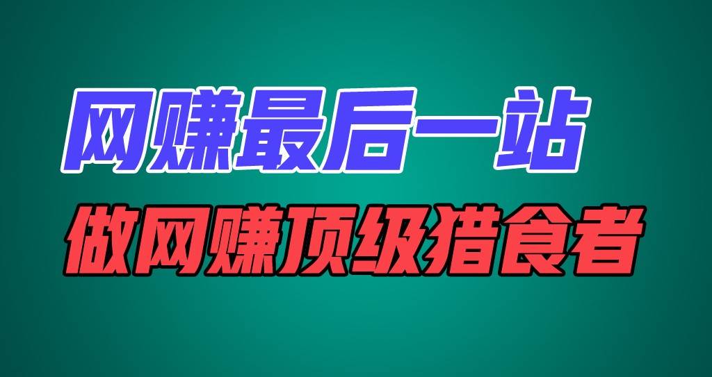 网赚最后一站,卖项目,做网赚顶级猎食者网创吧-网创项目资源站-副业项目-创业项目-搞钱项目网创吧