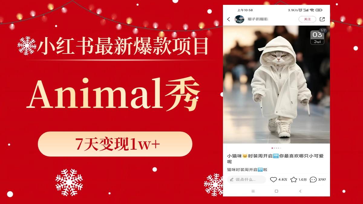 (8442期)小红书最新爆款项目,Animal秀,7天变现1w+网创吧-网创项目资源站-副业项目-创业项目-搞钱项目网创吧