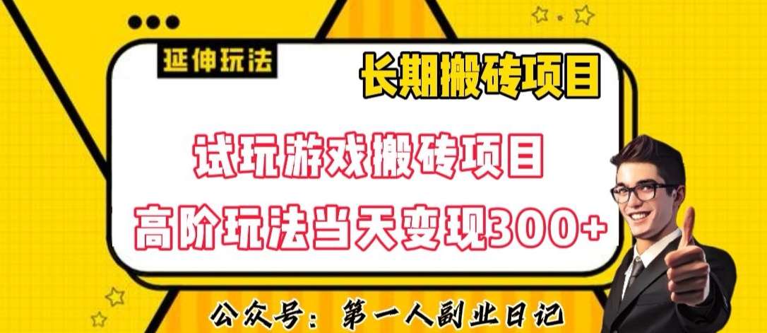 三端试玩游戏搬砖项目高阶玩法,当天变现300+,超详细课程超值干货教学【揭秘】网创吧-网创项目资源站-副业项目-创业项目-搞钱项目网创吧