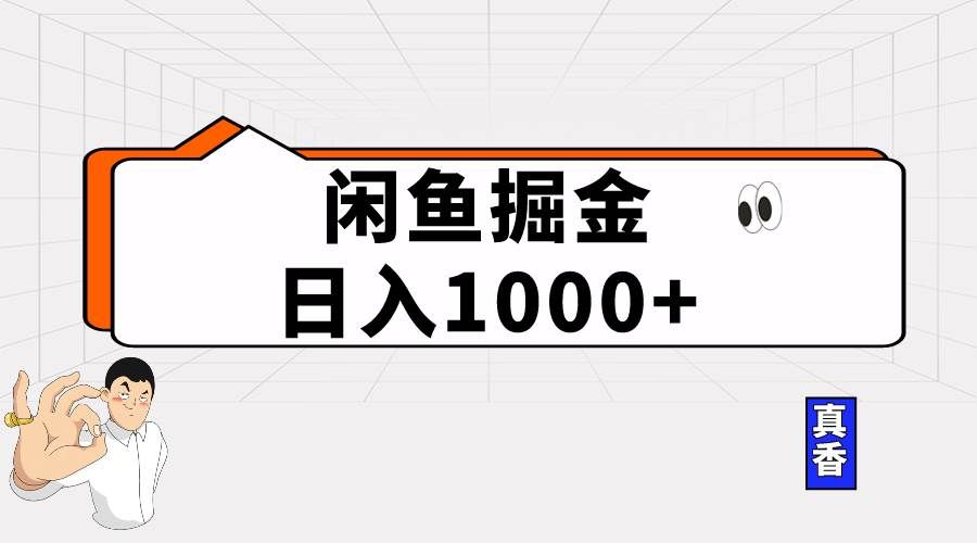 (10227期)闲鱼暴力掘金项目,轻松日入1000+网创吧-网创项目资源站-副业项目-创业项目-搞钱项目网创吧
