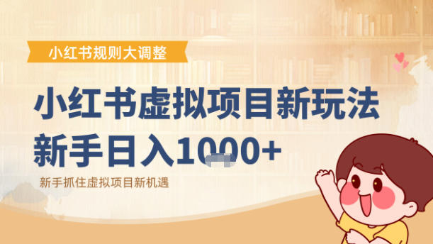 小红书虚拟项目变现课：抓住平台规则调整机遇网创吧-网创项目资源站-副业项目-创业项目-搞钱项目网创吧