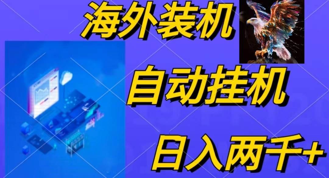 （10203期）电脑脚本全自动装机，四小时单窗口收益15.8+可无线多开，日收益 1800~2...网创吧-网创项目资源站-副业项目-创业项目-搞钱项目网创吧