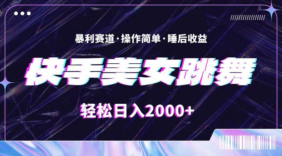 (11217期)最新快手美女跳舞直播,拉爆流量不违规,轻轻松松日入2000+网创吧-网创项目资源站-副业项目-创业项目-搞钱项目网创吧