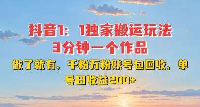 DY独家1:1搬运玩法,3分钟搞定一个作品,千粉万粉账号包回收,单号日收益2张【揭秘】网创吧-网创项目资源站-副业项目-创业项目-搞钱项目网创吧