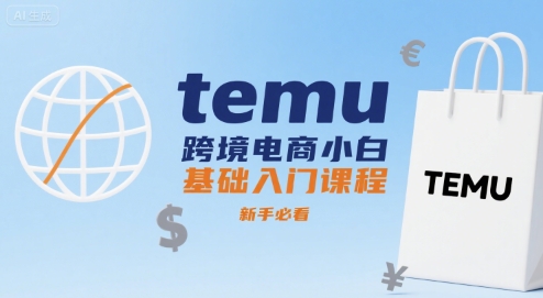 temu跨境电商小白基础入门课程,新手必看网创吧-网创项目资源站-副业项目-创业项目-搞钱项目网创吧