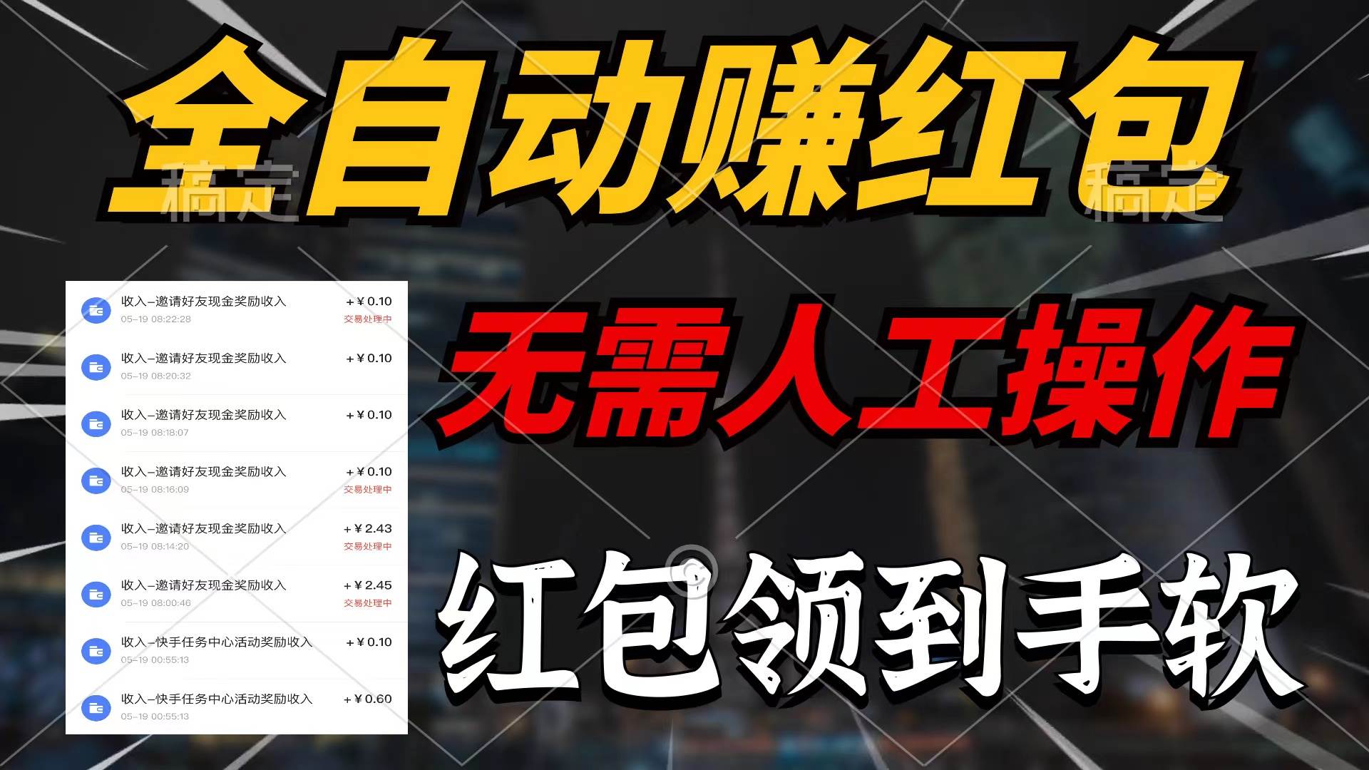 (10624期)全自动赚红包,无需人工操作,100%出收益,赚不到请你打死我网创吧-网创项目资源站-副业项目-创业项目-搞钱项目网创吧