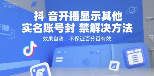 抖音开播显示其他实名账号封禁解决方法,效果自测,不保证百分百有效网创吧-网创项目资源站-副业项目-创业项目-搞钱项目网创吧