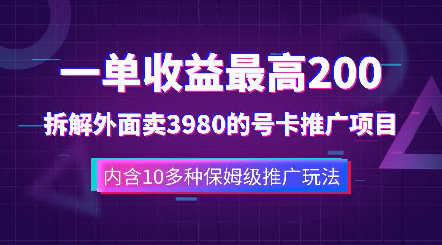 (7722期)一单收益200+拆解外面卖3980手机号卡推广项目(内含10多种保姆级推广玩法)网创吧-网创项目资源站-副业项目-创业项目-搞钱项目网创吧