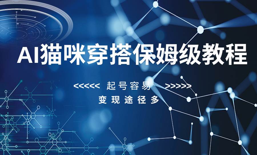 AI猫咪穿搭保姆级教程,起号容易,变现途径多网创吧-网创项目资源站-副业项目-创业项目-搞钱项目网创吧