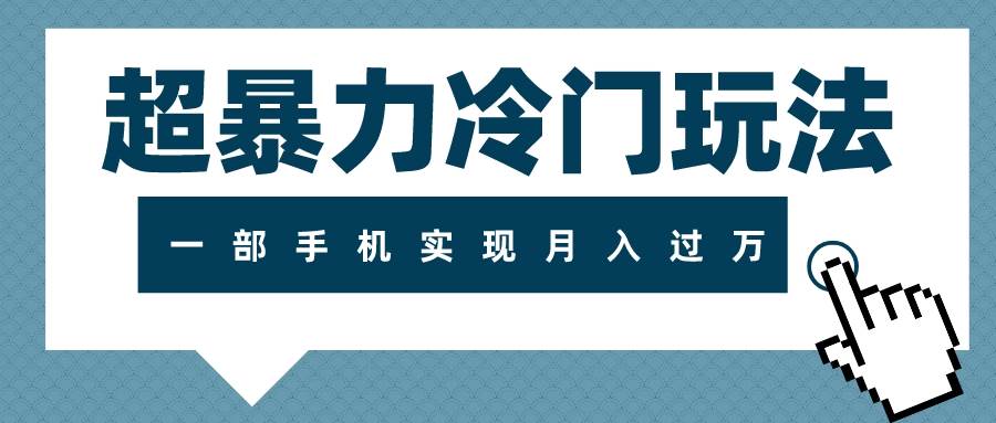 (7856期)超暴力冷门玩法,可长期操作,一部手机实现月入过万网创吧-网创项目资源站-副业项目-创业项目-搞钱项目网创吧