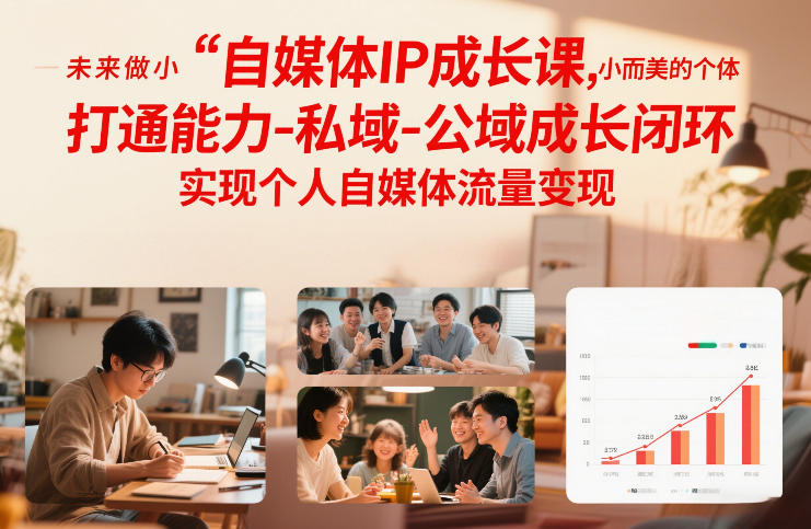 自媒体IP成长课,未来做小而美的个体,打通能力-私域-公域成长闭环,实现个人自媒体流量变现网创吧-网创项目资源站-副业项目-创业项目-搞钱项目网创吧