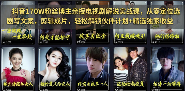 抖音170W粉丝博主亲授电视剧解说实战课，从零定位选剧写文案剪辑成片，轻松解锁伙伴计划+精选独家收益网创吧-网创项目资源站-副业项目-创业项目-搞钱项目网创吧