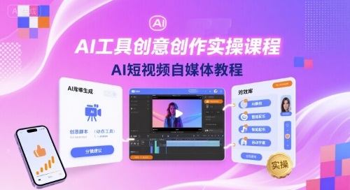 AI工具创意创作实操课程,AI短视频自媒体教程网创吧-网创项目资源站-副业项目-创业项目-搞钱项目网创吧