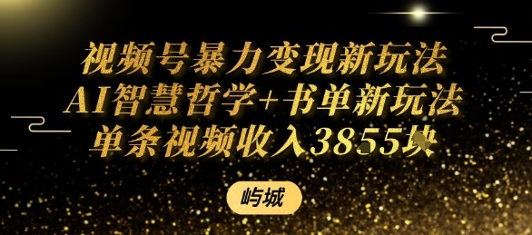 视频号暴力变现新玩法AI智慧哲学+书单新玩法单条视频佣金1k+网创吧-网创项目资源站-副业项目-创业项目-搞钱项目网创吧