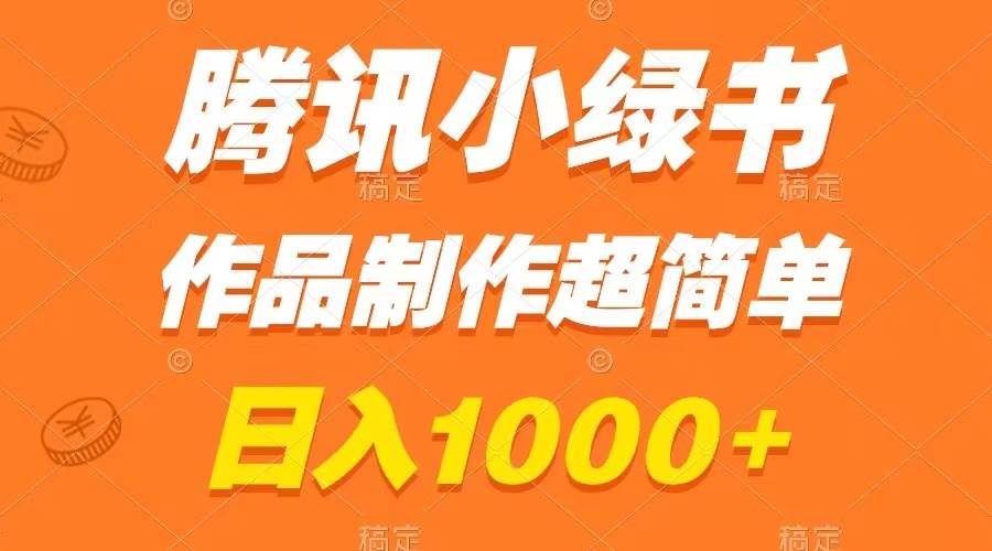 (8282期)腾讯小绿书掘金,日入1000+,作品制作超简单,小白也能学会网创吧-网创项目资源站-副业项目-创业项目-搞钱项目网创吧