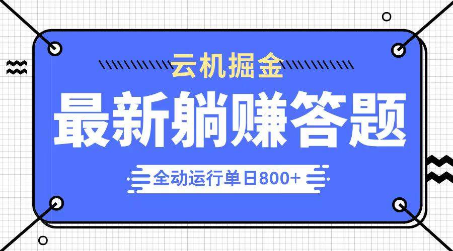 (14101期)躺赚答题,单设备轻松日入800+,今年最牛逼的项目上线网创吧-网创项目资源站-副业项目-创业项目-搞钱项目网创吧