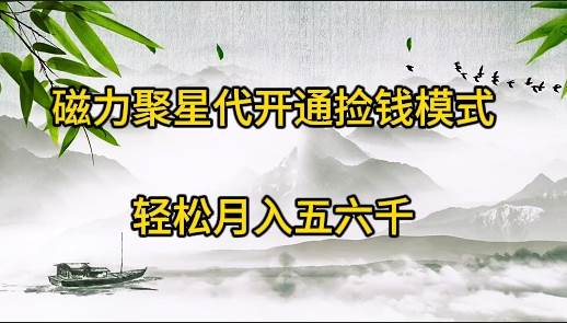 (9667期)磁力聚星代开通捡钱模式,轻松月入五六千网创吧-网创项目资源站-副业项目-创业项目-搞钱项目网创吧
